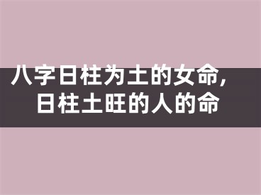 八字日柱为土的女命,日柱土旺的人的命