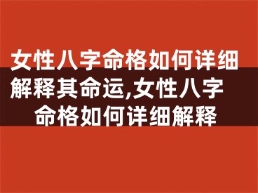 女性八字命格如何详细解释其命运,女性八字命格如何详细解释