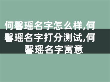 何馨瑶名字怎么样,何馨瑶名字打分测试,何馨瑶名字寓意