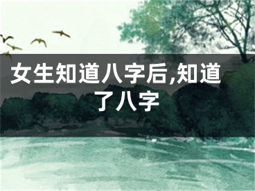 女生知道八字后,知道了八字