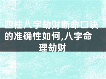 四柱八字劫财断命口诀的准确性如何,八字命理劫财