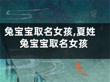 兔宝宝取名女孩,夏姓兔宝宝取名女孩