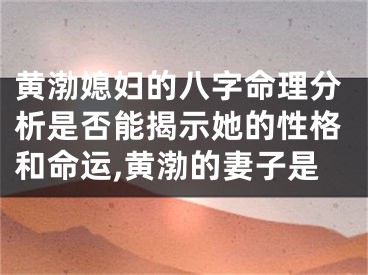 黄渤媳妇的八字命理分析是否能揭示她的性格和命运,黄渤的妻子是