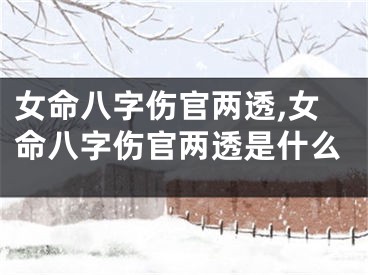 女命八字伤官两透,女命八字伤官两透是什么