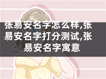 张易安名字怎么样,张易安名字打分测试,张易安名字寓意
