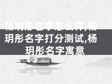 杨玥彤名字怎么样,杨玥彤名字打分测试,杨玥彤名字寓意