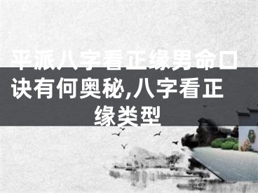 平派八字看正缘男命口诀有何奥秘,八字看正缘类型