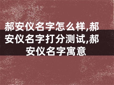 郝安仪名字怎么样,郝安仪名字打分测试,郝安仪名字寓意