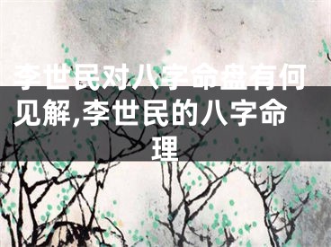 李世民对八字命盘有何见解,李世民的八字命理
