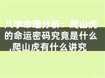 八字命理分析：爬山虎的命运密码究竟是什么,爬山虎有什么讲究