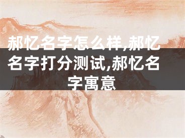 郝忆名字怎么样,郝忆名字打分测试,郝忆名字寓意