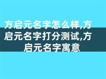 方启元名字怎么样,方启元名字打分测试,方启元名字寓意