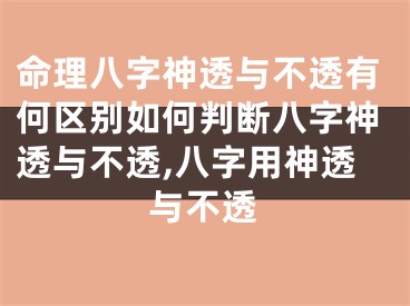 命理八字神透与不透有何区别如何判断八字神透与不透,八字用神透与不透