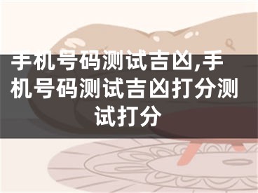 手机号码测试吉凶,手机号码测试吉凶打分测试打分