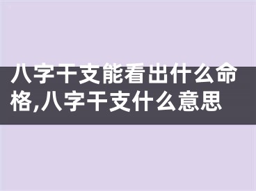 八字干支能看出什么命格,八字干支什么意思