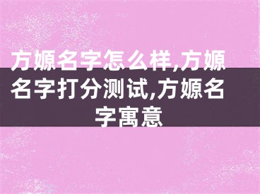 方嫄名字怎么样,方嫄名字打分测试,方嫄名字寓意