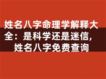 姓名八字命理学解释大全：是科学还是迷信,姓名八字免费查询