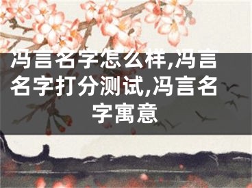 冯言名字怎么样,冯言名字打分测试,冯言名字寓意