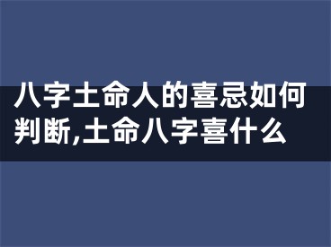 八字土命人的喜忌如何判断,土命八字喜什么
