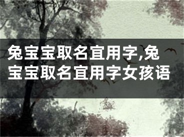兔宝宝取名宜用字,兔宝宝取名宜用字女孩语