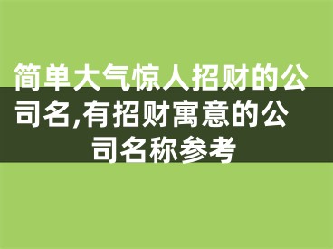 简单大气惊人招财的公司名,有招财寓意的公司名称参考