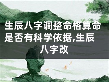 生辰八字调整命格算命是否有科学依据,生辰八字改