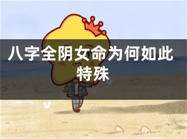八字全阴女命为何如此特殊