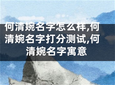 何清婉名字怎么样,何清婉名字打分测试,何清婉名字寓意