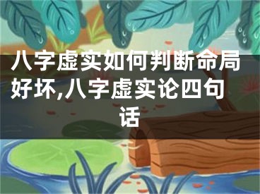 八字虚实如何判断命局好坏,八字虚实论四句话