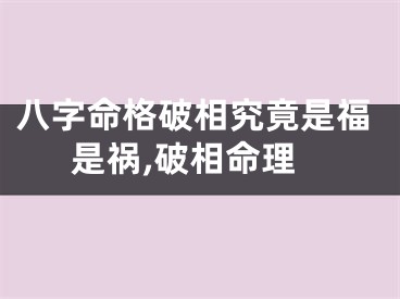 八字命格破相究竟是福是祸,破相命理