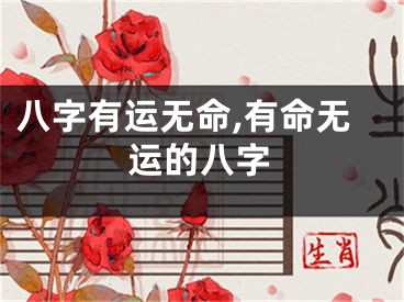 八字有运无命,有命无运的八字