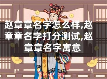 赵章章名字怎么样,赵章章名字打分测试,赵章章名字寓意