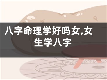 八字命理学好吗女,女生学八字