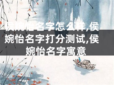 侯婉怡名字怎么样,侯婉怡名字打分测试,侯婉怡名字寓意