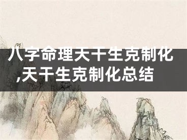 八字命理天干生克制化,天干生克制化总结