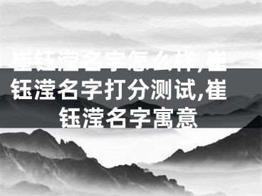 崔钰滢名字怎么样,崔钰滢名字打分测试,崔钰滢名字寓意