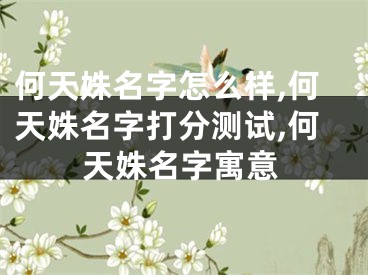 何天姝名字怎么样,何天姝名字打分测试,何天姝名字寓意