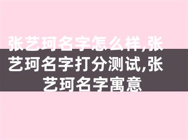 张艺珂名字怎么样,张艺珂名字打分测试,张艺珂名字寓意