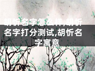 胡忻名字怎么样,胡忻名字打分测试,胡忻名字寓意