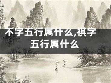 不字五行属什么,祺字五行属什么