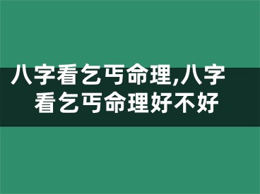 八字看乞丐命理,八字看乞丐命理好不好