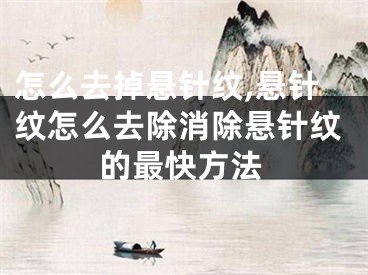 怎么去掉悬针纹,悬针纹怎么去除消除悬针纹的最快方法