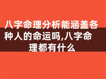 八字命理分析能涵盖各种人的命运吗,八字命理都有什么