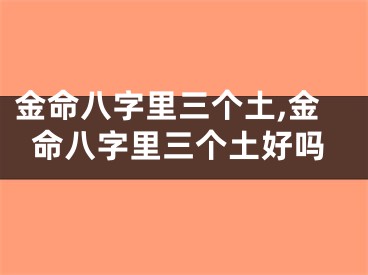 金命八字里三个土,金命八字里三个土好吗