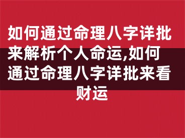 如何通过命理八字详批来解析个人命运,如何通过命理八字详批来看财运