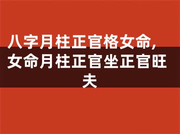八字月柱正官格女命,女命月柱正官坐正官旺夫