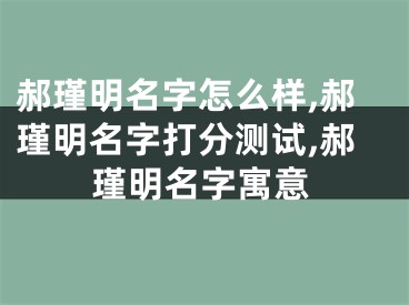 郝瑾明名字怎么样,郝瑾明名字打分测试,郝瑾明名字寓意
