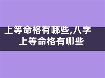 上等命格有哪些,八字上等命格有哪些