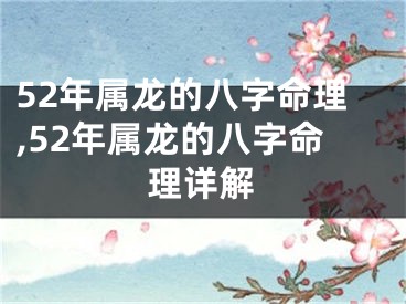52年属龙的八字命理,52年属龙的八字命理详解