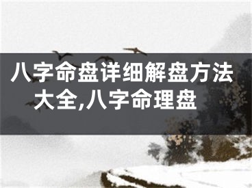 八字命盘详细解盘方法大全,八字命理盘